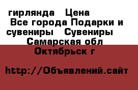 гирлянда › Цена ­ 1 963 - Все города Подарки и сувениры » Сувениры   . Самарская обл.,Октябрьск г.